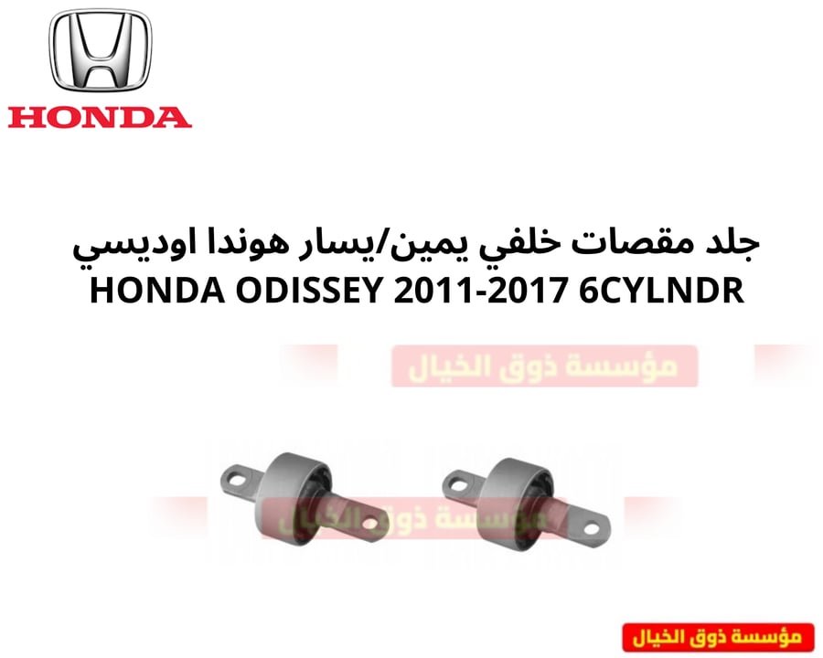 جلد مقصات خلفي يمين/يسار هوندا اوديسي 6سلندر 2011-2017 صناعة سوري