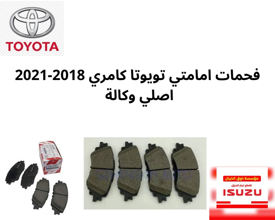 فحمات امامي تيوتا كامري 2018-2021 اصلي وكالة 33480