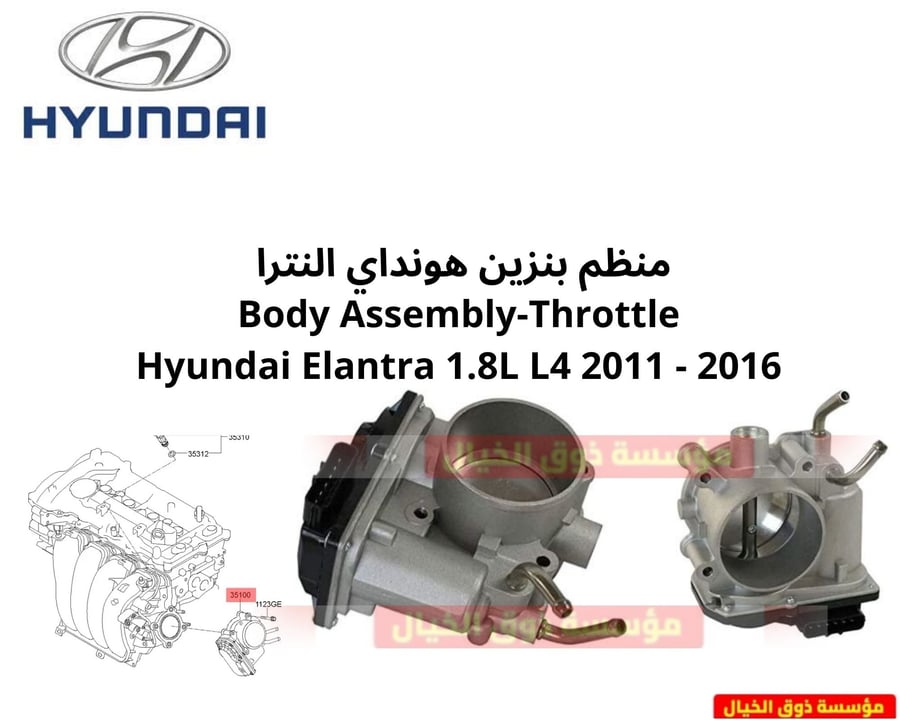 منظم بنزين هونداي النترا Body Assembly-Throttle Hyundai Elantra 1.8L L4 2011 - 2016