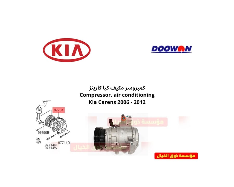 كمبروسر مكيف كيا كارينز  Compressor, air conditioning Kia Carens 2006 - 2012