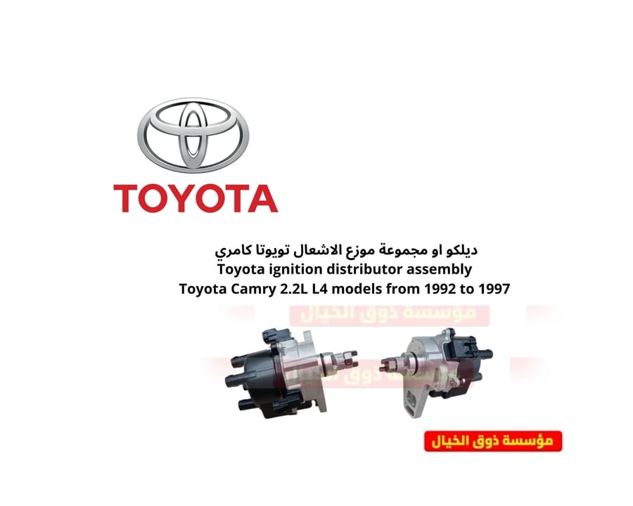 ديلكو او مجموعة موزع الاشعال تويوتا كامري Toyota ignition distributor assembly Toyota Camry 2.2L L4 models from 1992 to 1997