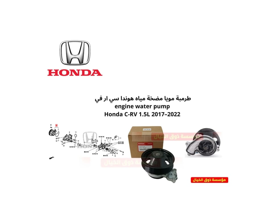 طرمبة مويا مضخة مياه هوندا سي ار في   engine water pump  Honda C-RV 1.5L 2017–2022