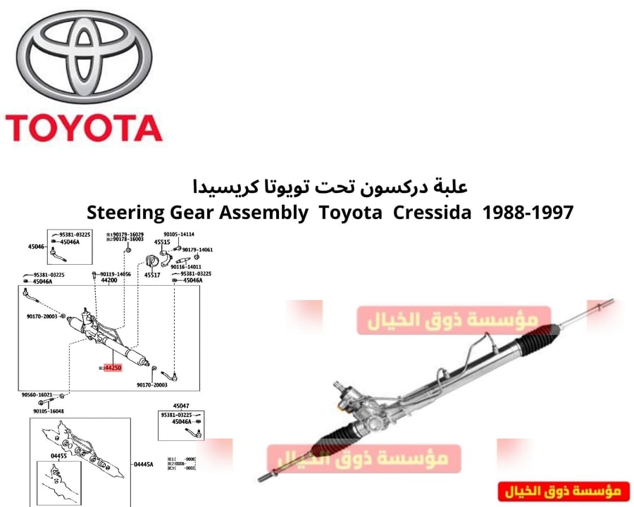 علبة دركسون تحت تويوتا كريسيدا 1988-1997 Steering Gear Assembly Toyota Cressida