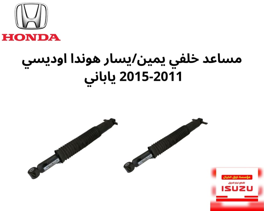 مساعد خلفي يمين/يسار هوندا اوديسي2011-2015 ياباني  TK8-A01