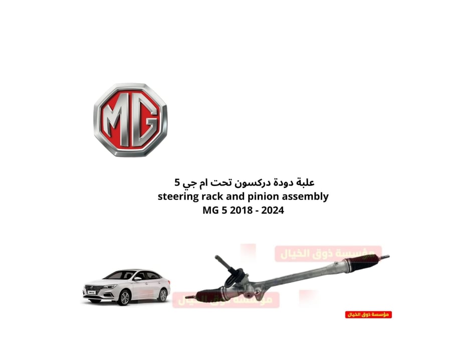 علبة دودة دركسون تحت ام جي 5 steering rack and pinion assembly MG 5 2018 - 2024