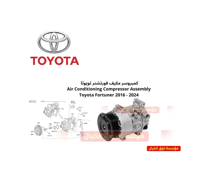 كمبروسر مكيف فورتشنر تويوتا  Air Conditioning Compressor Assembly Toyota Fortuner 2016 - 2024