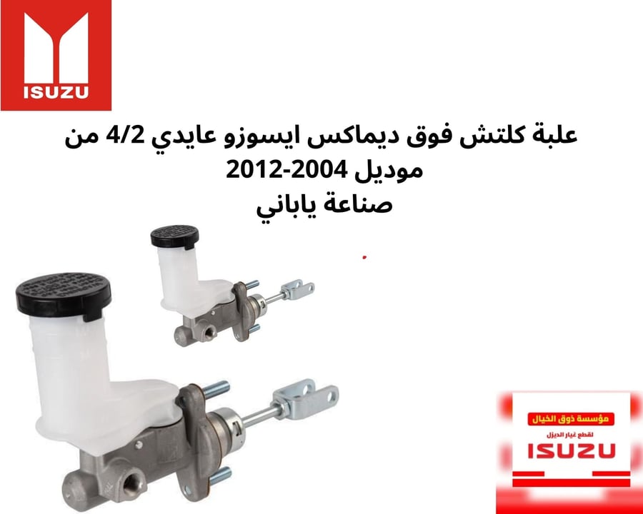 علبة كلتش فوق ديماكس ايسوزو عايدي 4/2 من موديل 2004-2012  صناعة ياباني