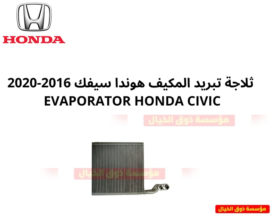 ثلاجة تبريد المكيف هوندا سيفك 2016-2020 Honda civic اصلي وكالة