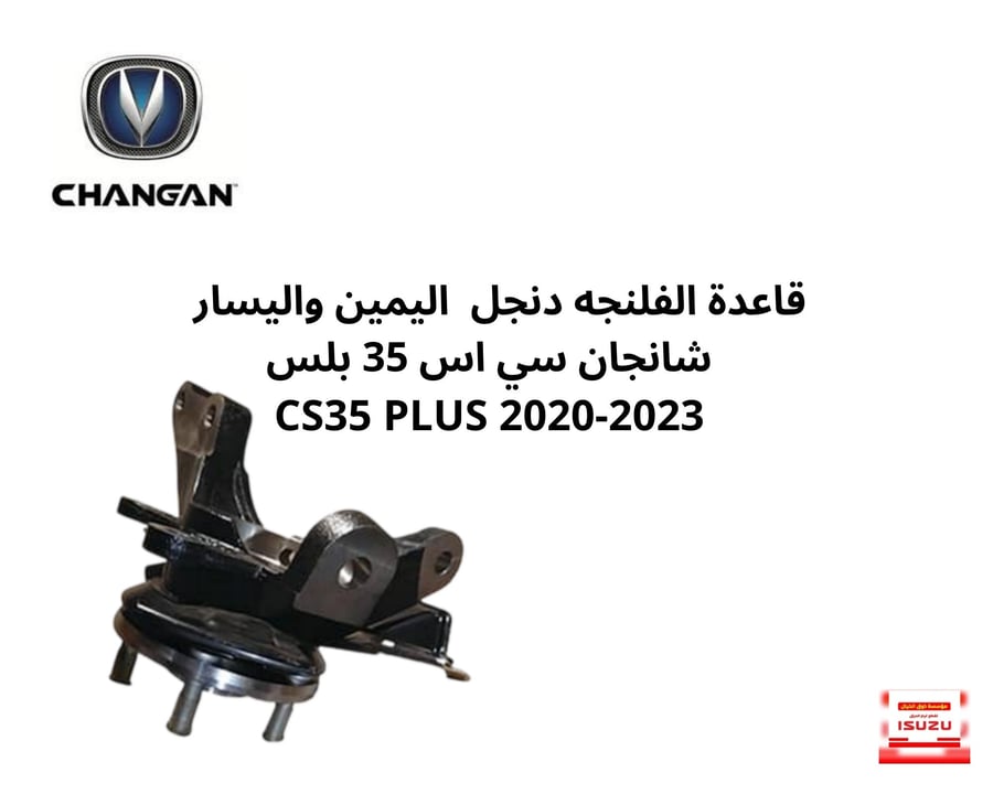 قاعدة الفلنجه دنجل  اليمين واليسار    شانجان سي اس 35 بلس  CS35 PLUS 2020-2023