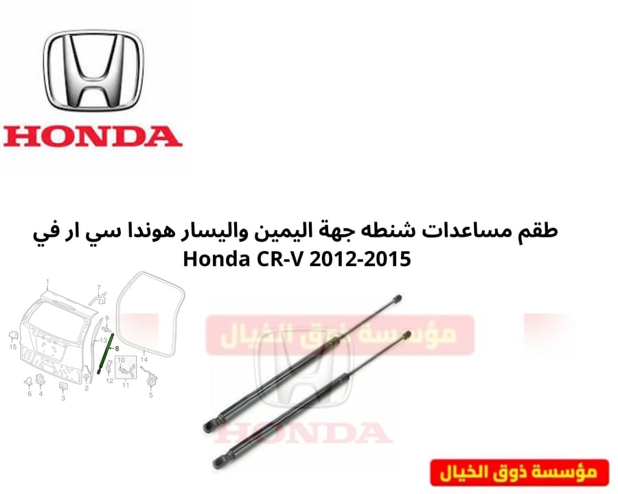 طقم مساعدات شنطه جهة اليمين واليسار هوندا سي ار في   Honda CR-V 2012-2015