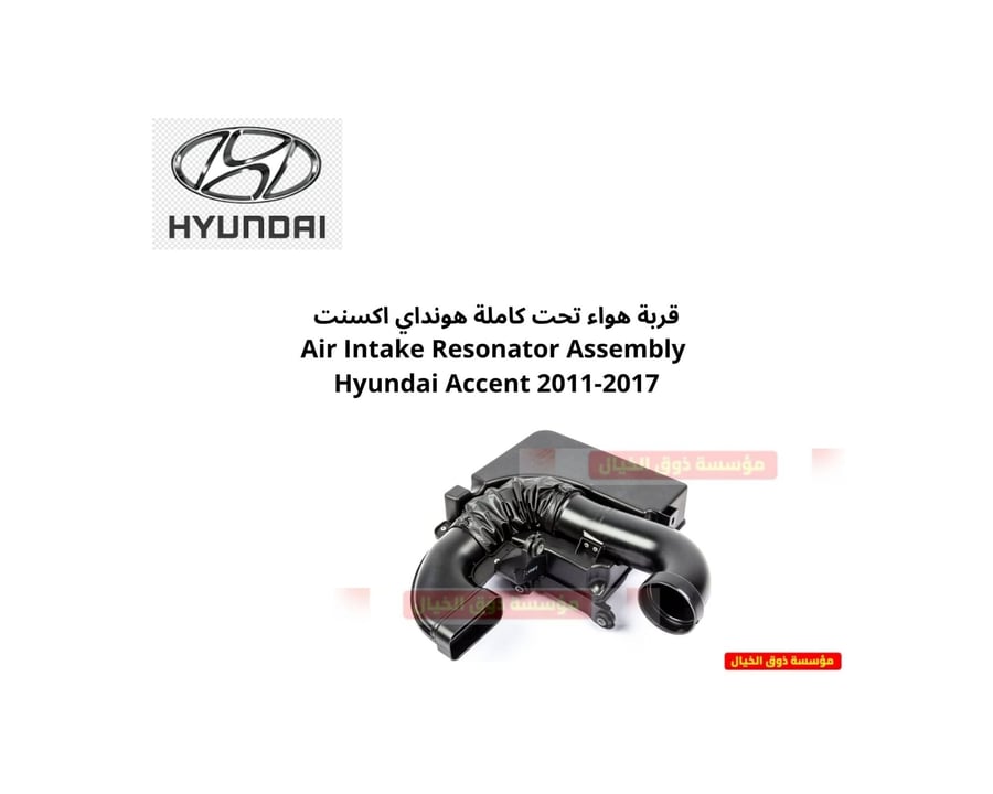 قربة هواء تحت كاملة هونداي اكسنت Air Intake Resonator Assembly  Hyundai Accent 2011-2017