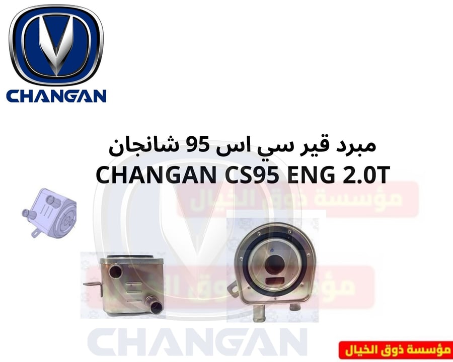 مبرد قير سي اس 95 شانجان CHANGAN CS95 ENG 2.0T