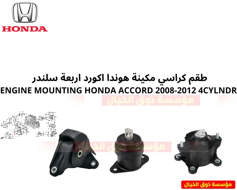 طقم كراسي مكينة هوندا اكورد اربعة سلندر  ENGINE MOUNTING HONDA ACCORD 2008-2012 4CYLNDR