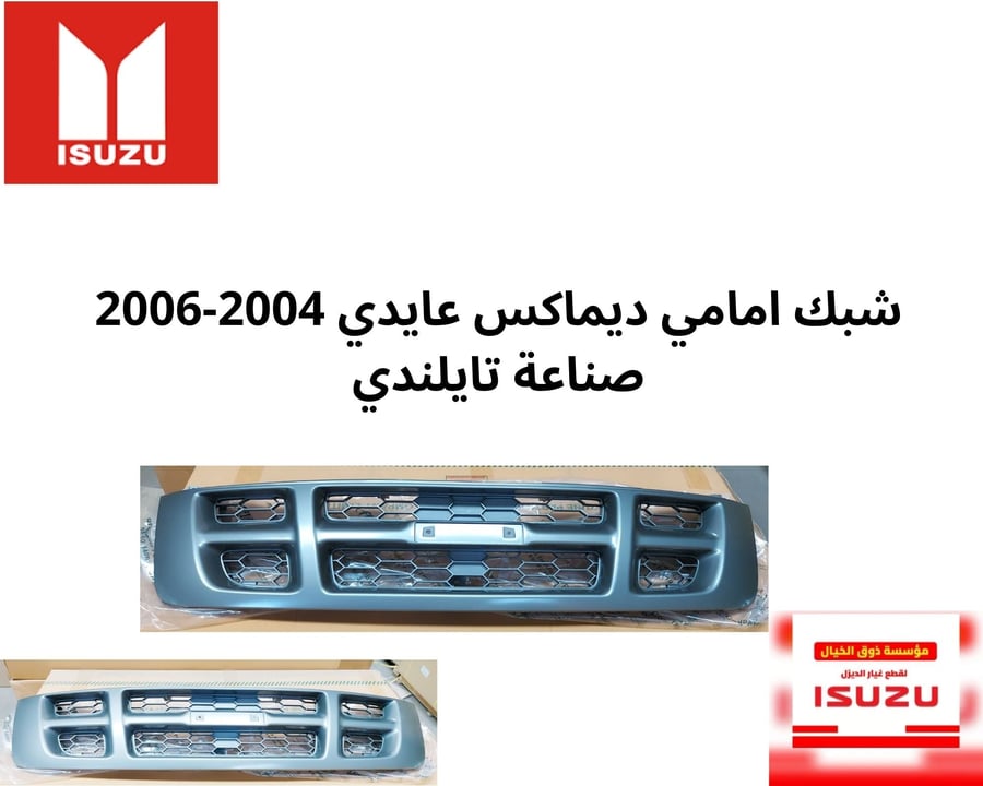 شبك امامي ديماكس عايدي 2004-2006 صناعة تايلندي 1613