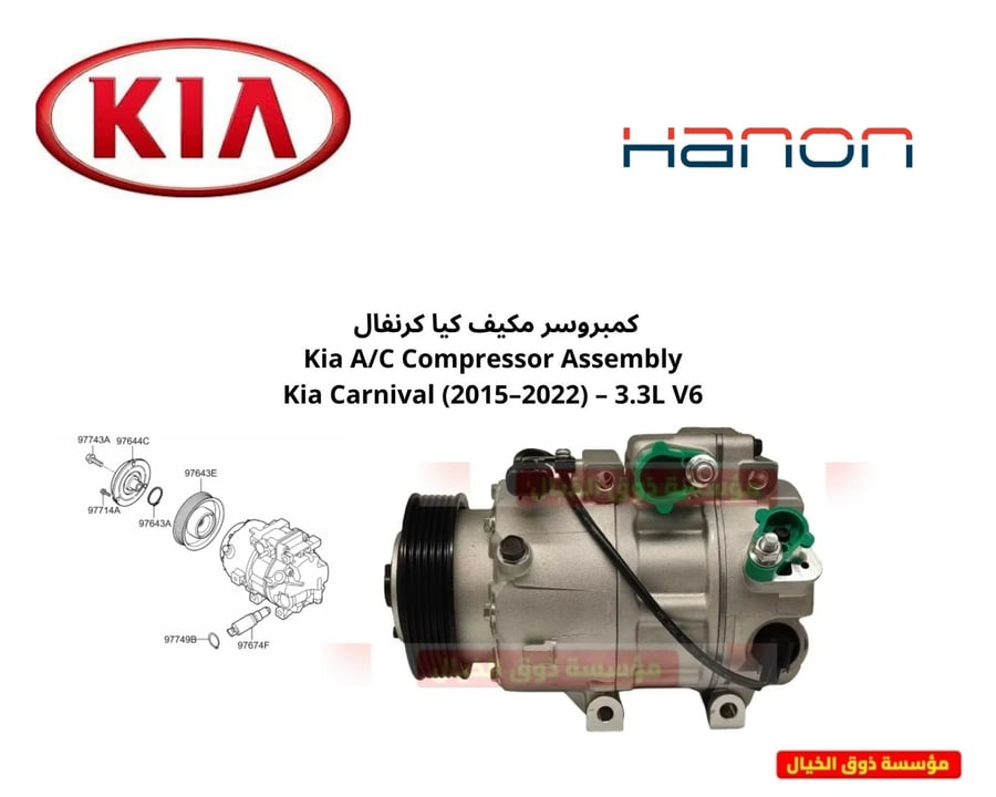 كمبروسر مكيف كيا كرنفال   Kia A/C Compressor Assembly  Kia Carnival (2015–2022) – 3.3L V6