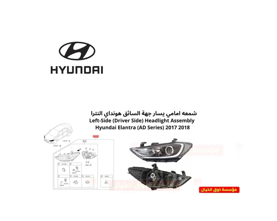 شمعه امامي يسار جهة السائق هونداي النترا Left-Side (Driver Side) Headlight Assembly Hyundai Elantra (AD Series) 2017 - 2018