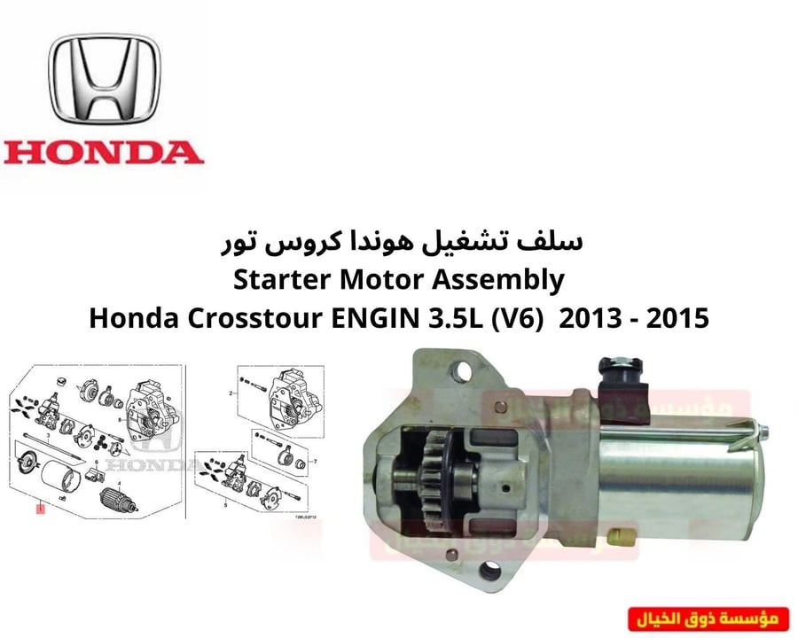سلف تشغيل هوندا كروس تور  Starter Motor Assembly Honda Crosstour ENGIN 3.5L (V6)  2013 - 2015