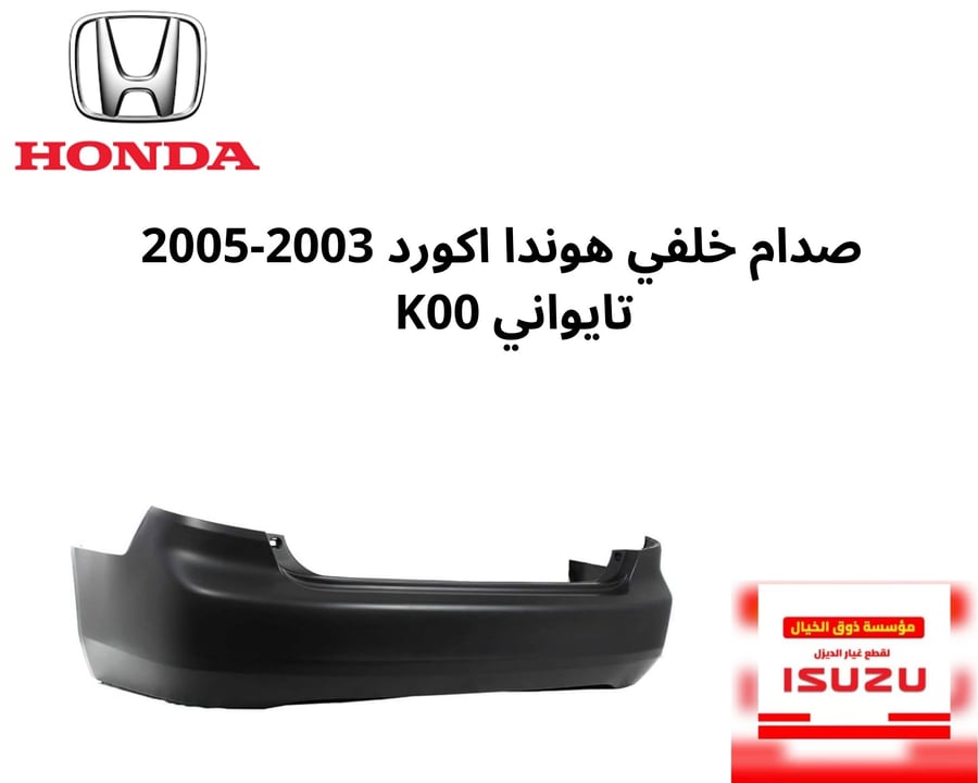 صدام خلفي هوندا اكورد 2003-2005 تايواني K00