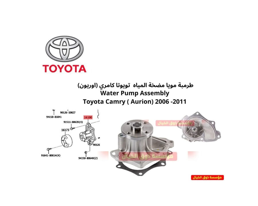 طرمبة مويا مضخة المياه تويوتا كامري (اوريون) Water Pump Assembly Toyota Camry ( Aurion) 2006 -2011