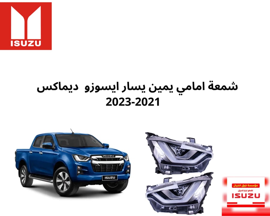 شمعة امامي يمين يسار ايسوزو  ديماكس    2023-2021