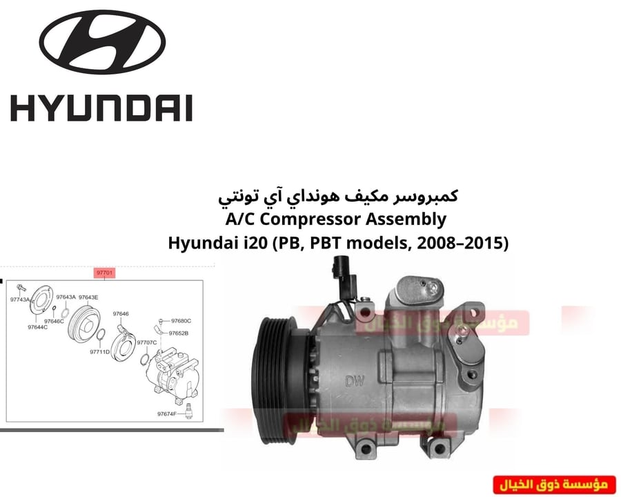 كمبروسر مكيف هونداي آي تونتي   A/C Compressor Assembly  Hyundai i20 (PB, PBT models, 2008–2015)