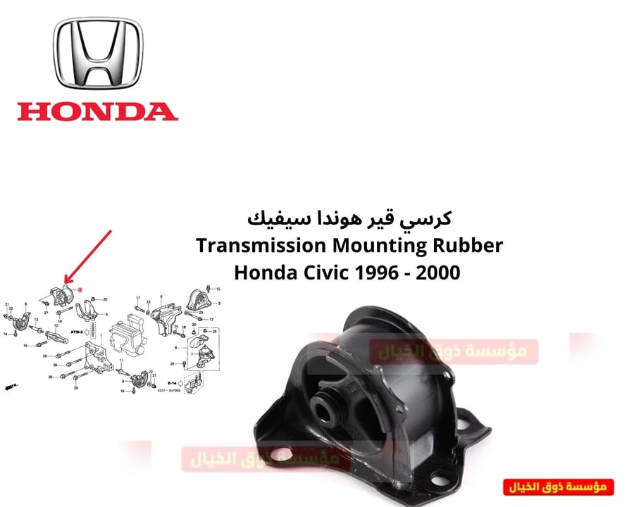 كرسي قير هوندا سيفيك   Transmission Mounting Rubber Honda Civic 1996 - 2000
