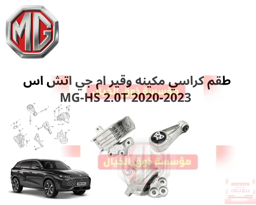 طقم كراسي مكينه وقير ام جي اتش اس  MG-HS 2.0T 2020-2023