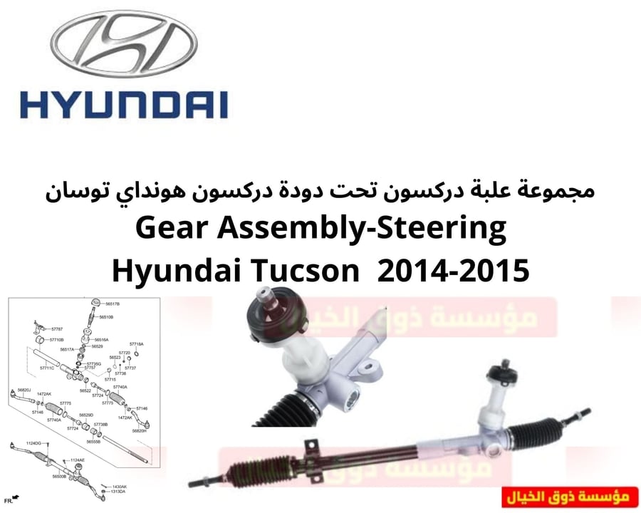 مجموعة علبة دركسون تحت دودة دركسون هونداي توسان Gear Assembly-Steering Hyundai Tucson 2014-2015