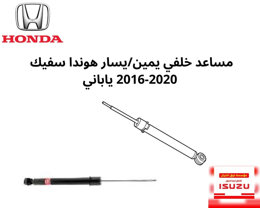 مساعد خلفي يمين/يسار هوندا سفيك 2016-2020 ياباني TBA-A13