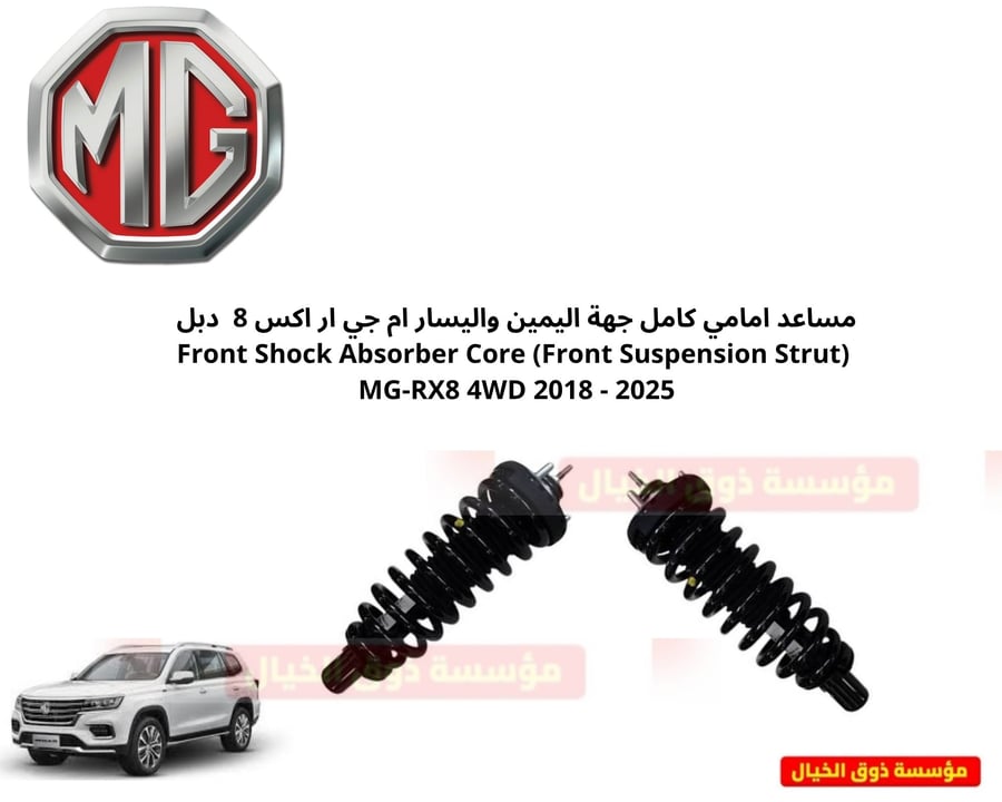 مساعد امامي كامل جهة اليمين واليسار ام جي ار اكس 8  دبل  Front Shock Absorber Core (Front Suspension Strut) MG-RX8 4WD 2018 - 2025