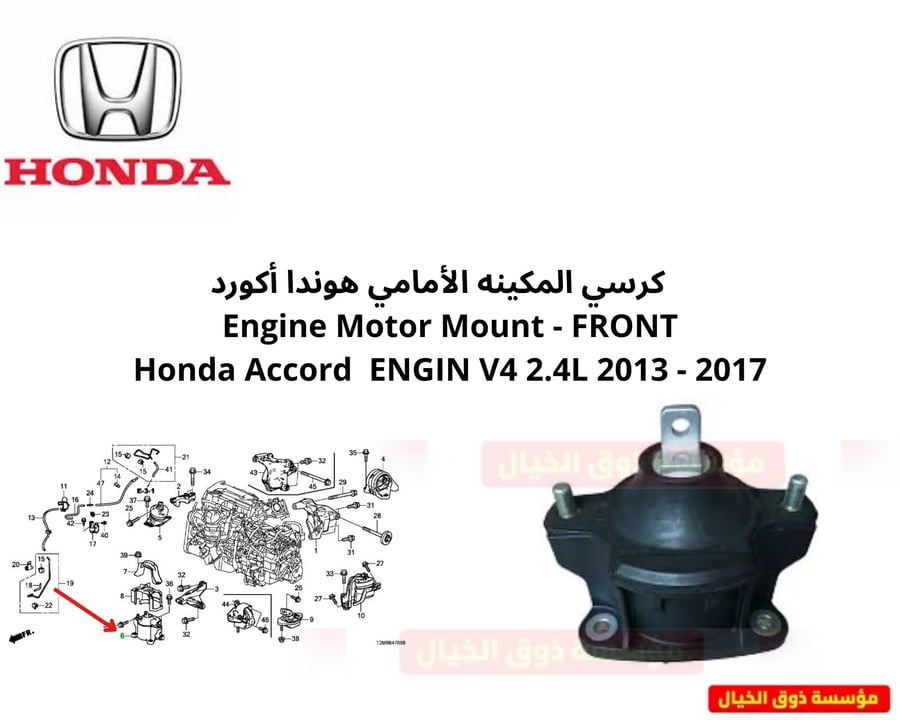 كرسي المكينه الأمامي هوندا أكورد    Engine Motor Mount - FRONT Honda Accord  ENGIN V4 2.4L 2013 - 2017
