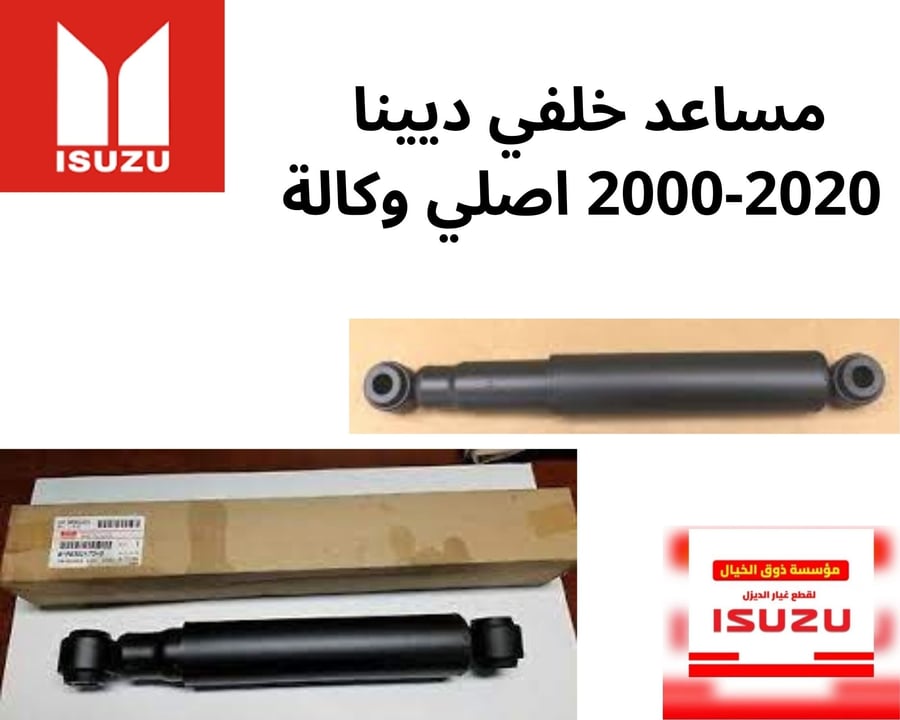 302473 مساعد خلفي ديينا  2000-2020 اصلي وكالة