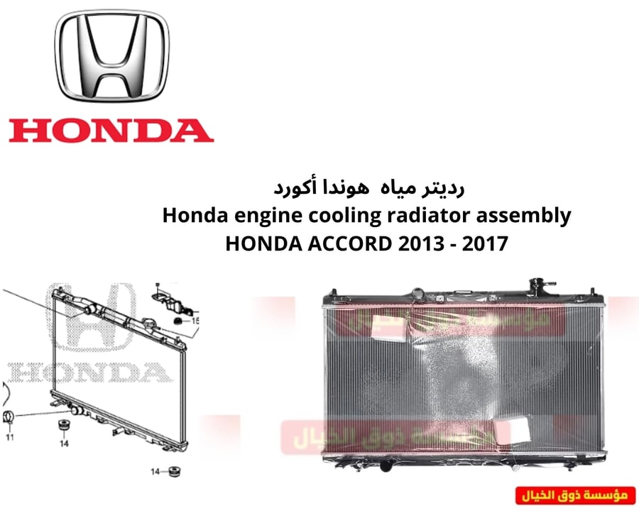 رديتر مياه  هوندا أكورد  Honda engine cooling radiator assembly HONDA ACCORD 2013 - 2017