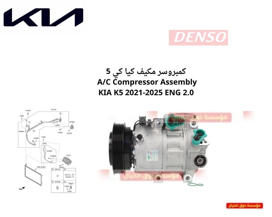 كمبروسر مكيف كيا كي 5 A/C Compressor Assembly KIA K5 2021-2025 ENG 2.0