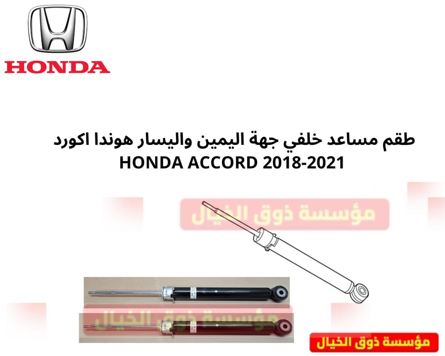طقم مساعد خلفي جهة اليمين واليسار هوندا اكورد  HONDA ACCORD 2018-2021