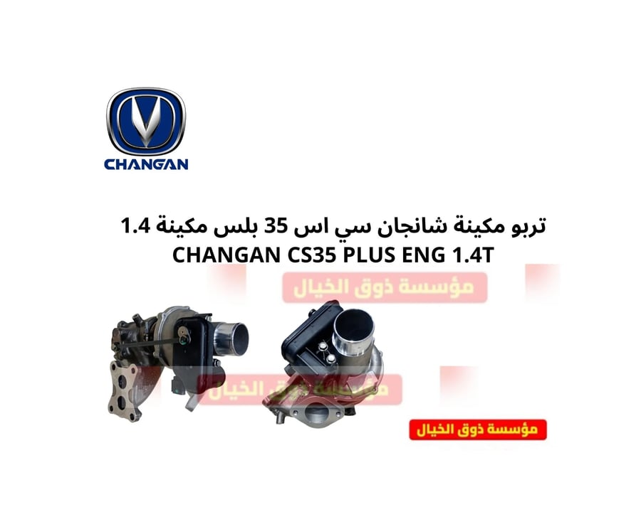 تيربو مكينة شانجان سي اس 35 بلس مكينة 1.4 CHANGAN CS35 PLUS ENG 1.4T