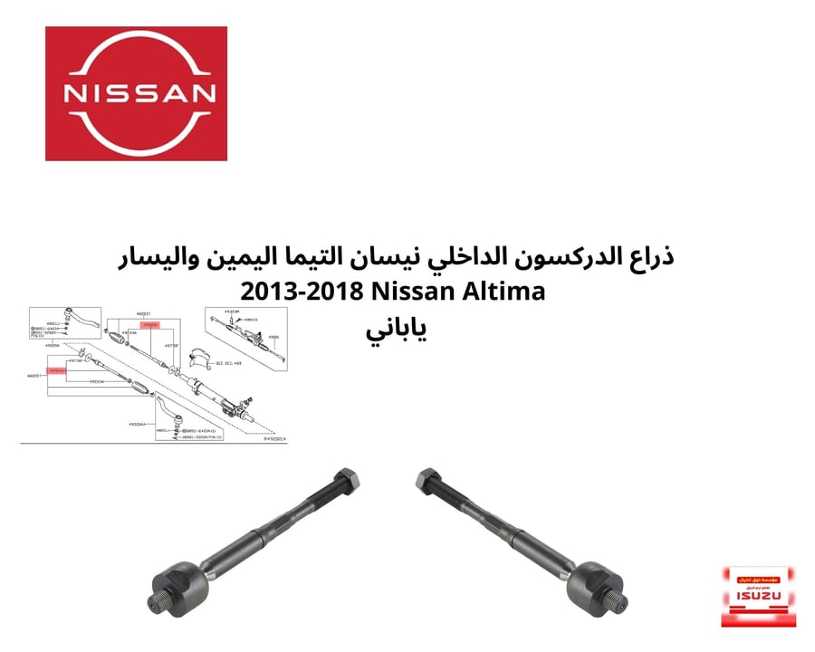ذراع الدركسون الداخلي نيسان التيما اليمين واليسار  2013-2018 Nissan Altima ياباني