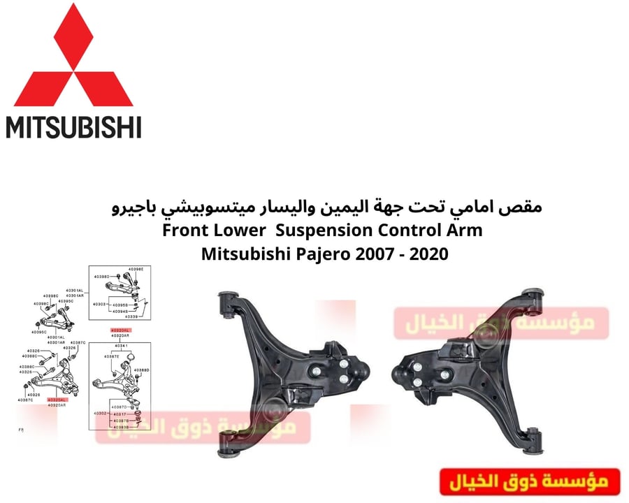 مقص امامي تحت جهة اليمين واليسار ميتسوبيشي باجيرو Front Lower Suspension Control Arm Mitsubishi Pajero 2007 - 2020