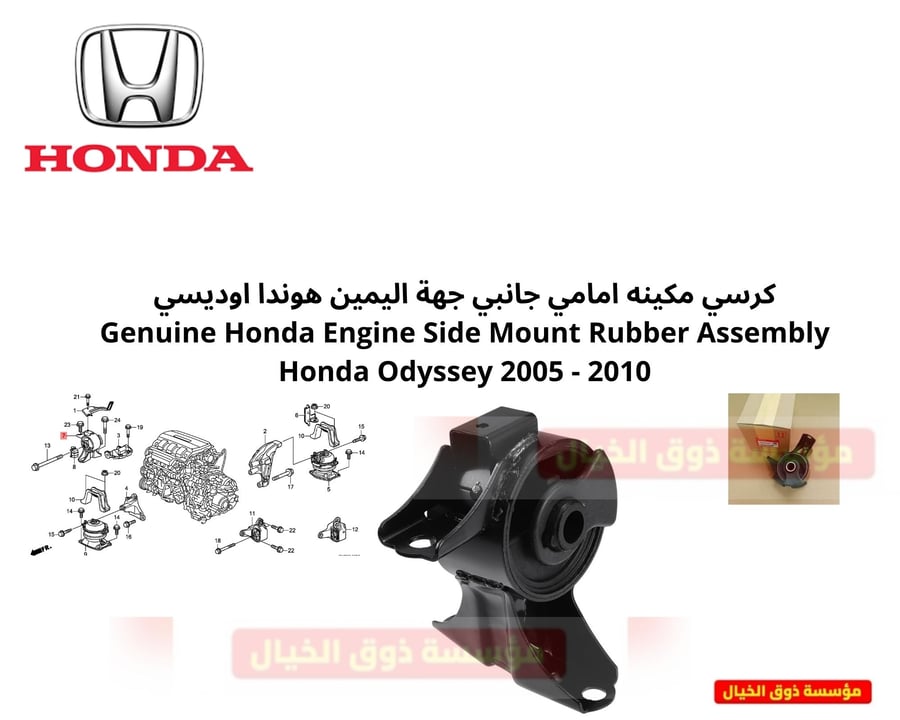 كرسي مكينه امامي جانبي جهة اليمين هوندا اوديسي Genuine Honda Engine Side Mount Rubber Assembly Honda Odyssey 2005 - 2010