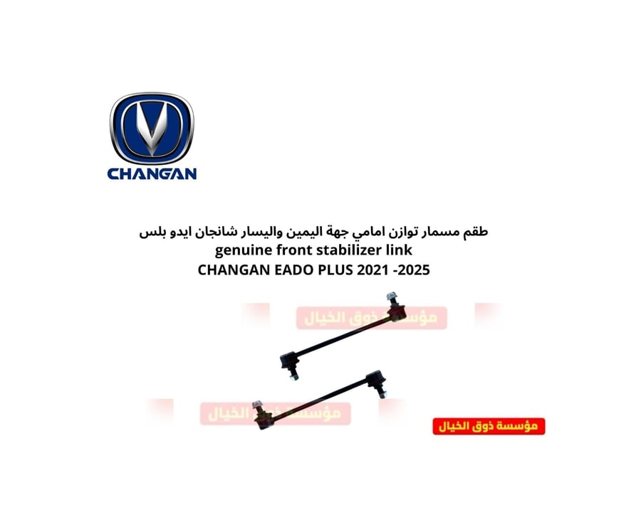 طقم مسمار توازن امامي جهة اليمين واليسار شانجان ايدو بلس genuine front stabilizer link CHANGAN EADO PLUS 2021 -2025