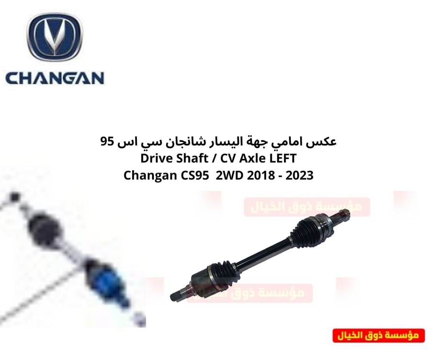عكس امامي جهة اليسار شانجان سي اس 95 Drive Shaft / CV Axle LEFT Changan CS95  2WD 2018 - 2023