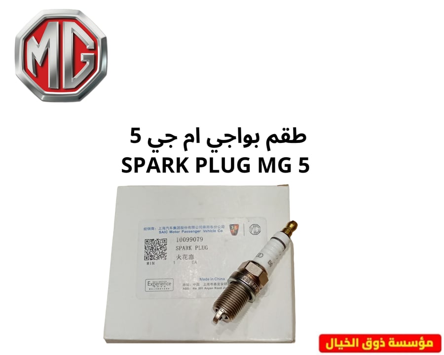 طقم بواجي ام جي 5  SPARK PLUG MG 5