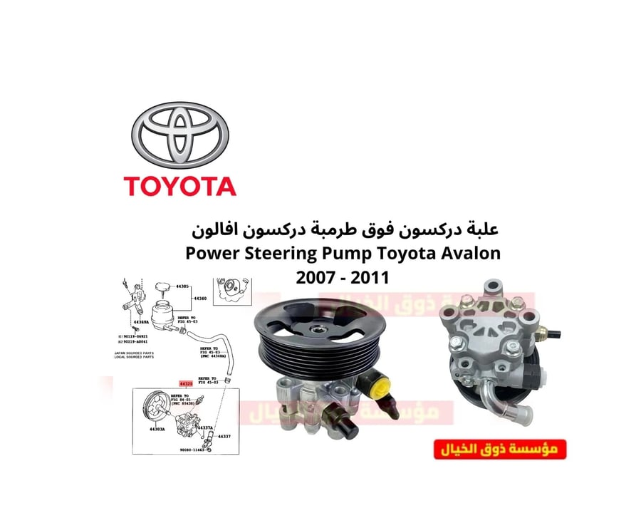 علبة دركسون فوق طرمبة دركسون افالون  Power Steering Pump Toyota Avalon 2007 - 2011