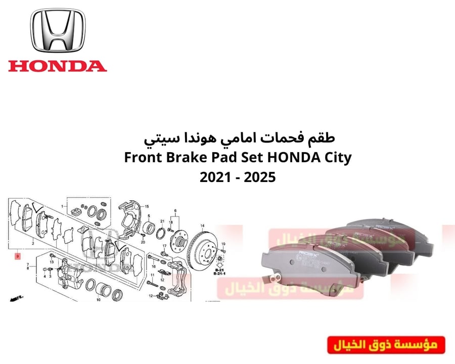 طقم فحمات امامي هوندا سيتي  Front Brake Pad Set HONDA City 2021 - 2025