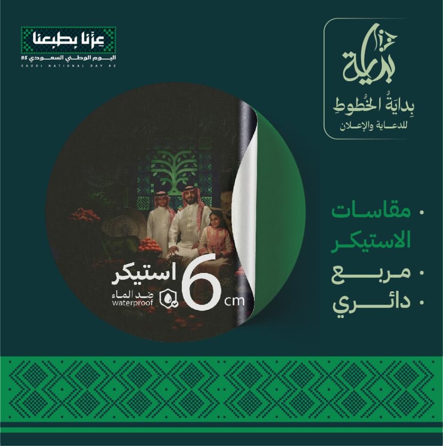 استيكر 6 × 6 سم طباعة وتفريغ   يبدأ من 45 ريال