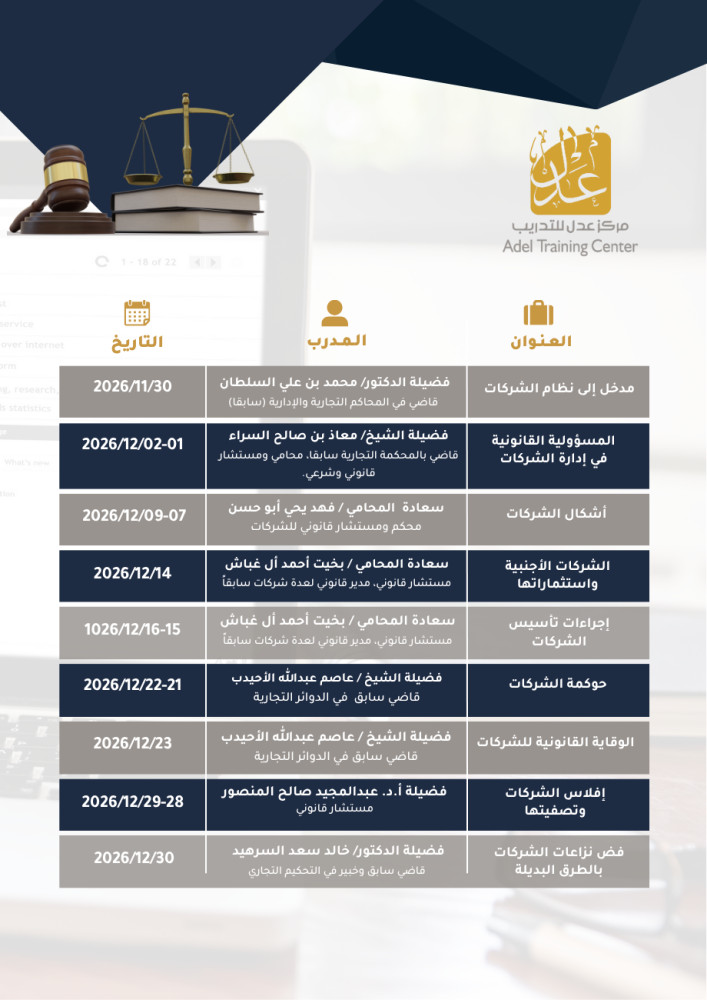 برنامج تطوير مهارات الممارس القانوني في الشركات