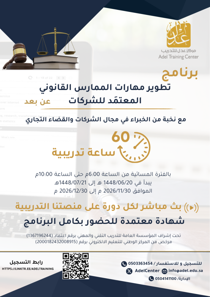 برنامج تطوير مهارات الممارس القانوني في الشركات