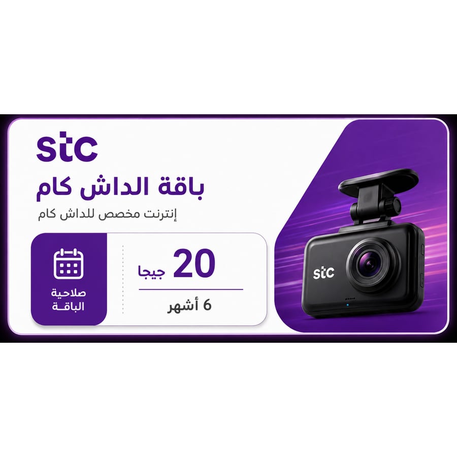 20 قيقا لمدة 6 شهور _ الداش كام