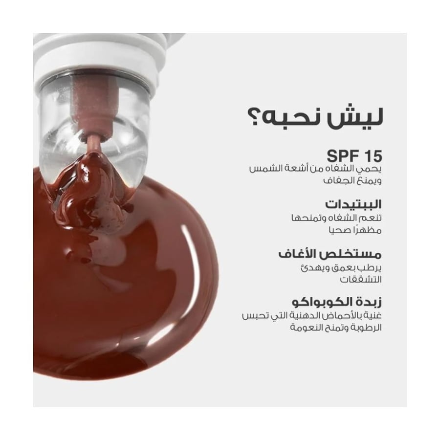 مرطب الشفاه المغذي من لوكا LOCA – درجة 03 توستد مارشميلو – 15 مل
