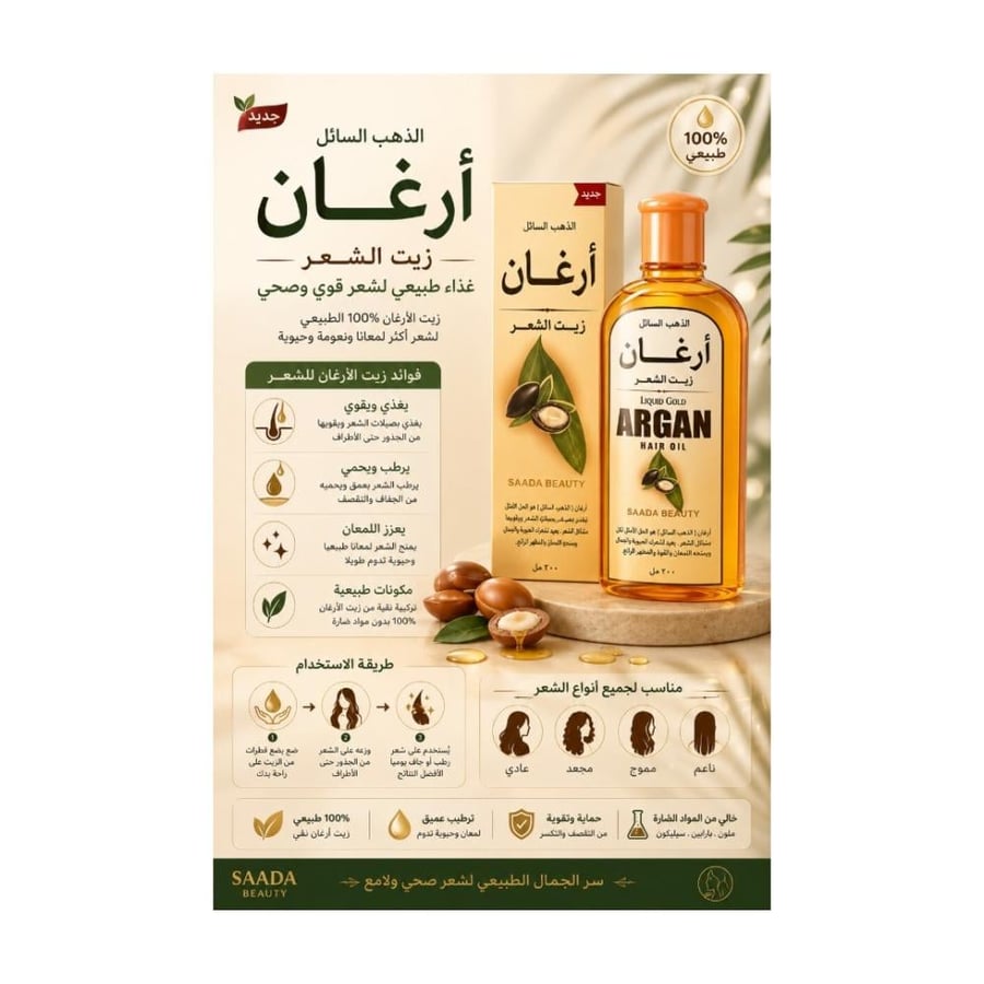 سعادة بيوتي زيت الشعر أرغان الذهب السائل لترطيب مكثف وعلاج التقصف واللمعان - 300 مل